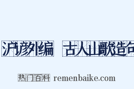 沪谚外编·古人山歌造句是什么意思的图片
